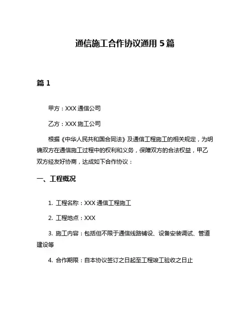 通信施工合作协议通用5篇