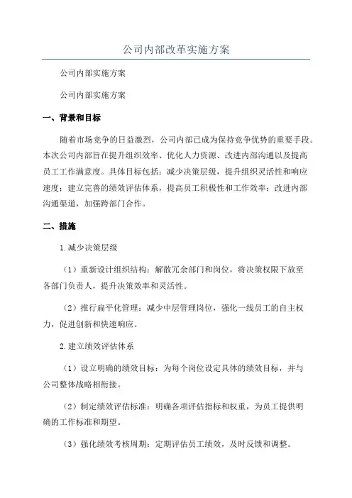 公司内部改革实施方案