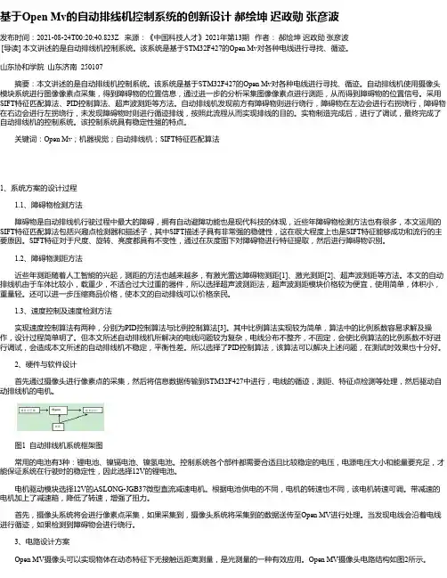基于OpenMv的自动排线机控制系统的创新设计郝绘坤迟政勋张彦波