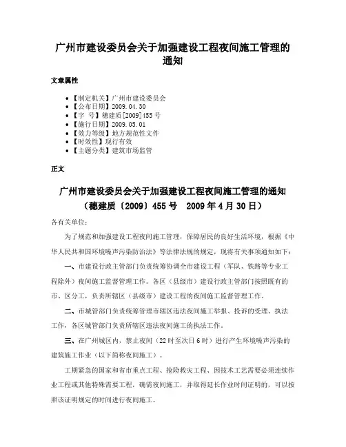 广州市建设委员会关于加强建设工程夜间施工管理的通知
