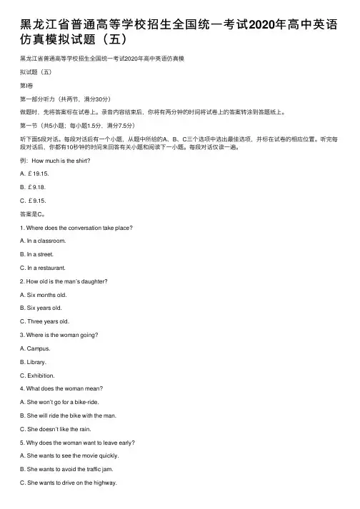 黑龙江省普通高等学校招生全国统一考试2020年高中英语仿真模拟试题（五）