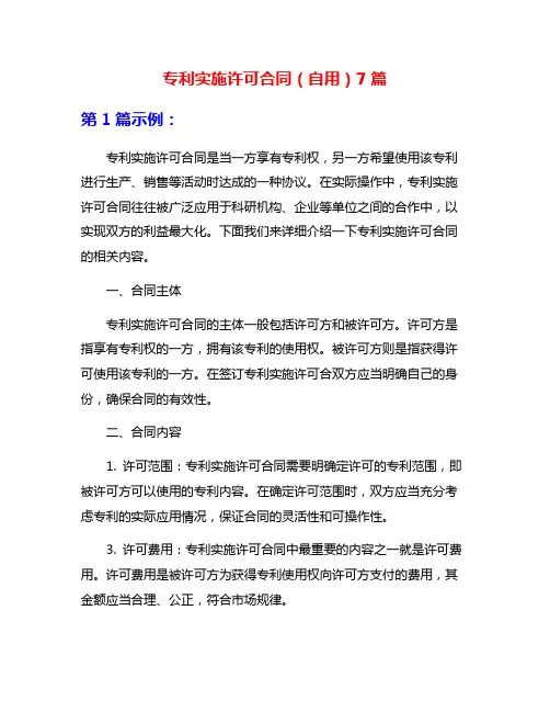 专利实施许可合同(自用)7篇