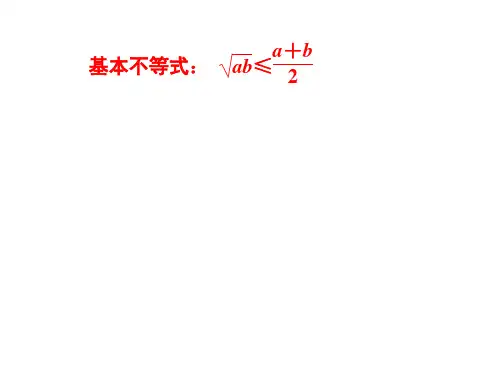 基本不等式 课件