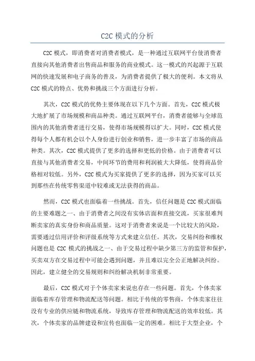 C2C模式的分析