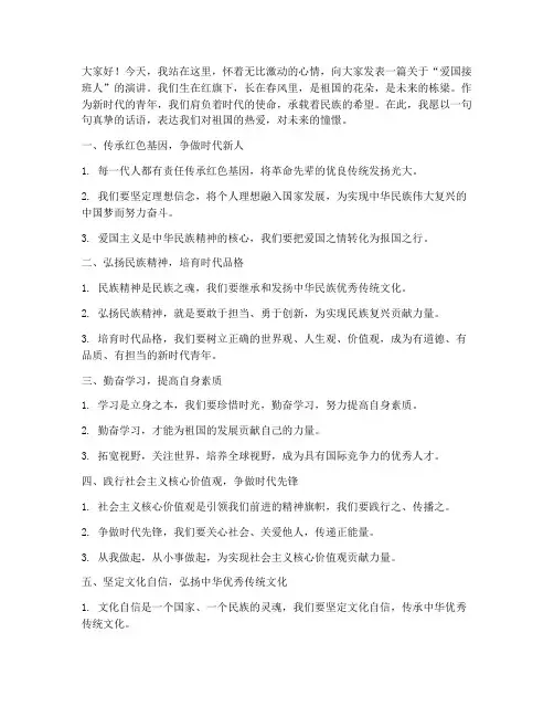 爱国接班人演讲稿短句子