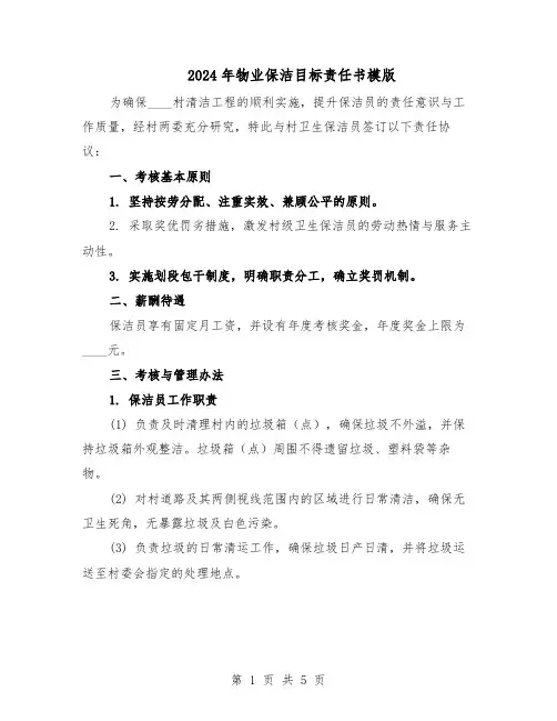 2024年物业保洁目标责任书模版（三篇）