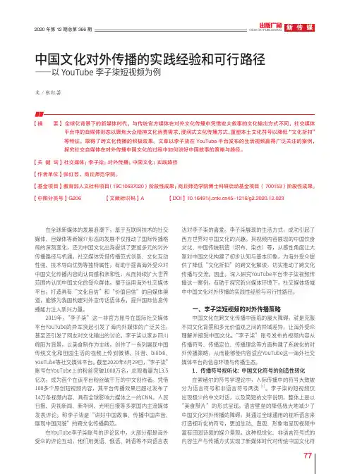中国文化对外传播的实践经验和可行路径——以YouTube李子柒短视频为例