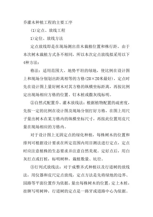 乔灌木种植工程的主要工序