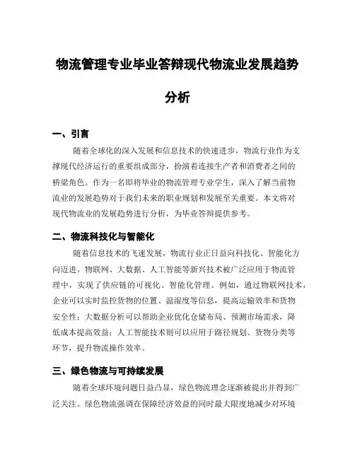 物流管理专业毕业答辩现代物流业发展趋势分析