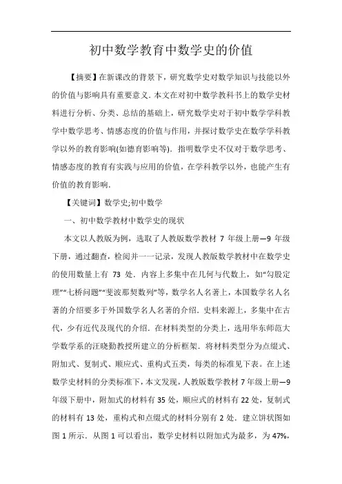 初中数学教育中数学史的价值