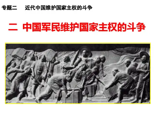 中国军民维护国家主权的斗争