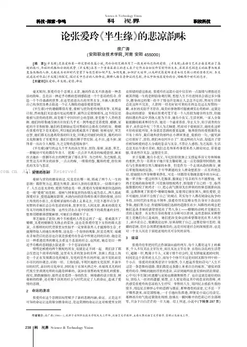 论张爱玲《半生缘》的悲凉韵味