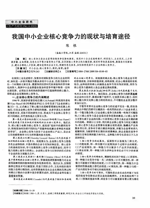 我国中小企业核心竞争力的现状与培育途径