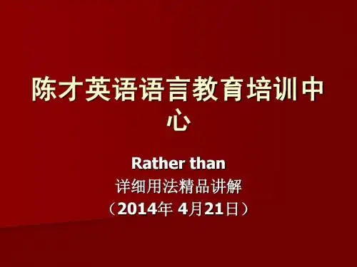rather than详细用法精品讲解(2014年4月21日)