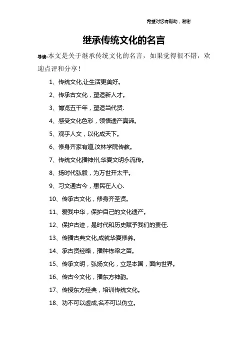 继承传统文化的名言