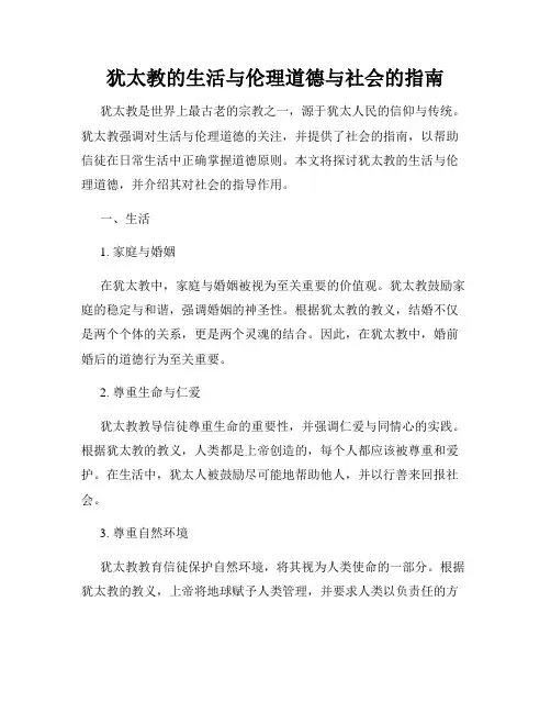 犹太教的生活与伦理道德与社会的指南