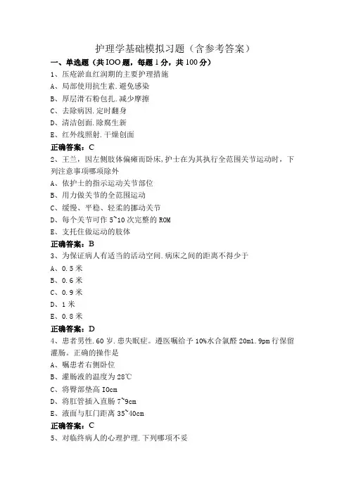 护理学基础模拟习题(含参考答案)