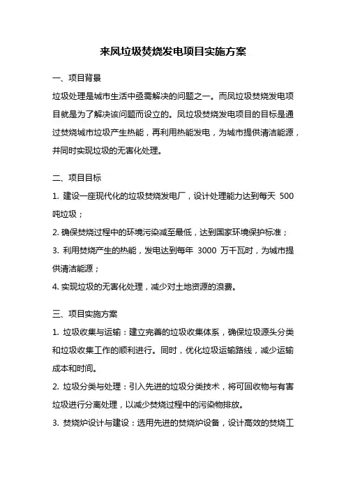 来凤垃圾焚烧发电项目实施方案