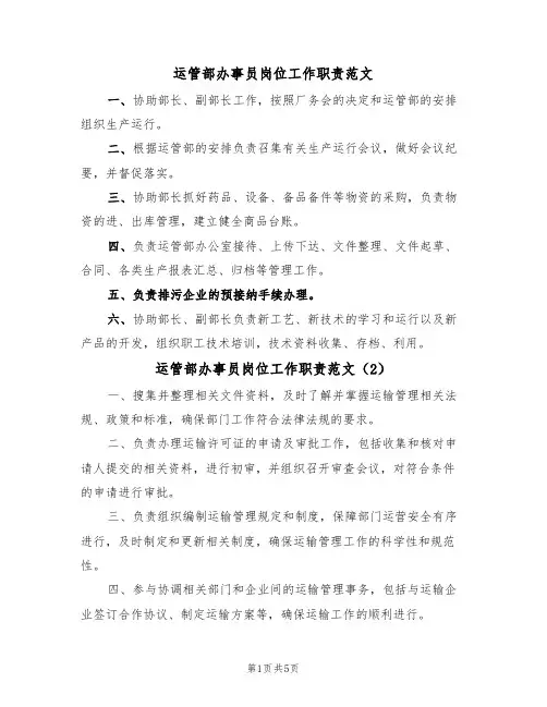 运管部办事员岗位工作职责范文（3篇）