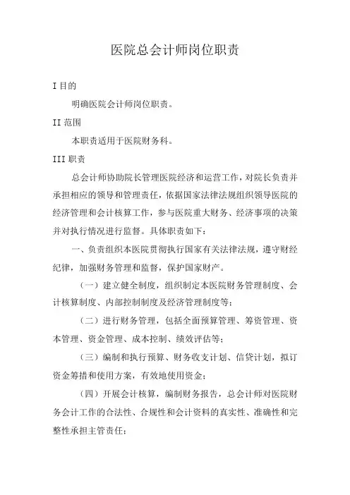 医院总会计师岗位职责