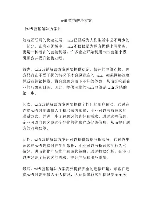 wifi营销解决方案