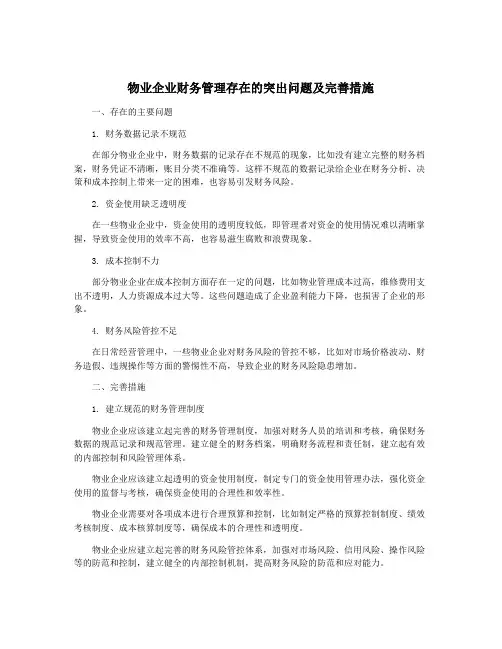 物业企业财务管理存在的突出问题及完善措施
