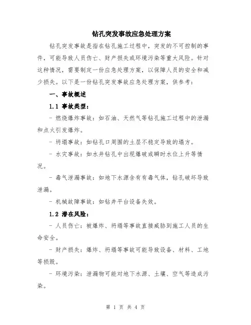 钻孔突发事故应急处理方案