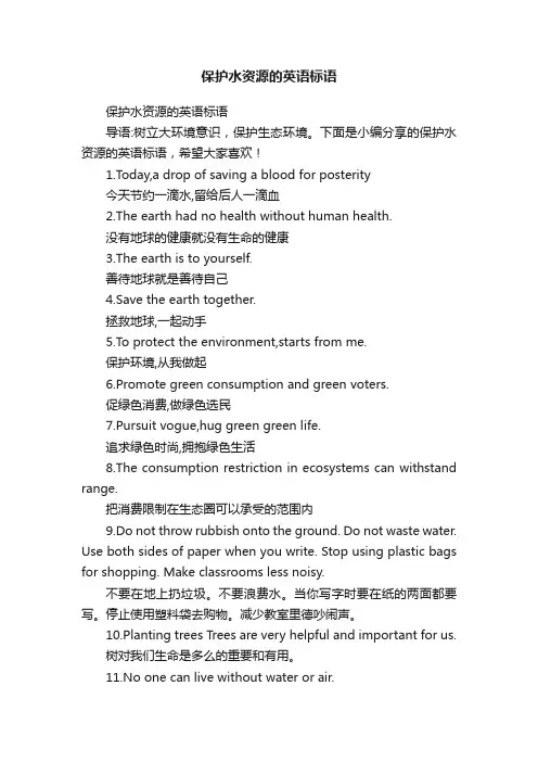 保护水资源的英语标语