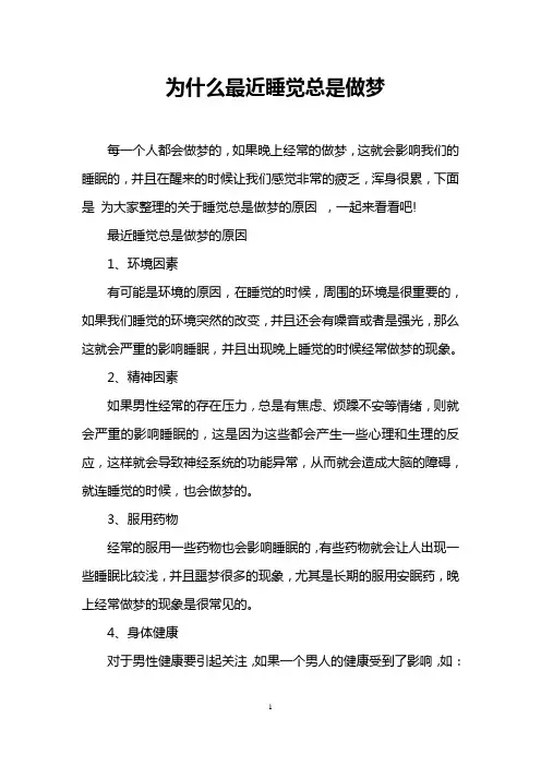 为什么最近睡觉总是做梦