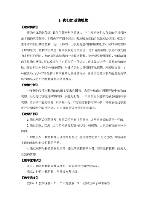2024新教科版科学一上1-1《我们知道的植物》教学设计