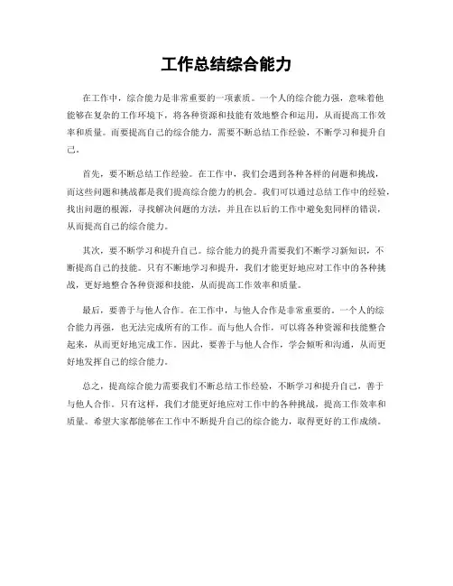 工作总结综合能力