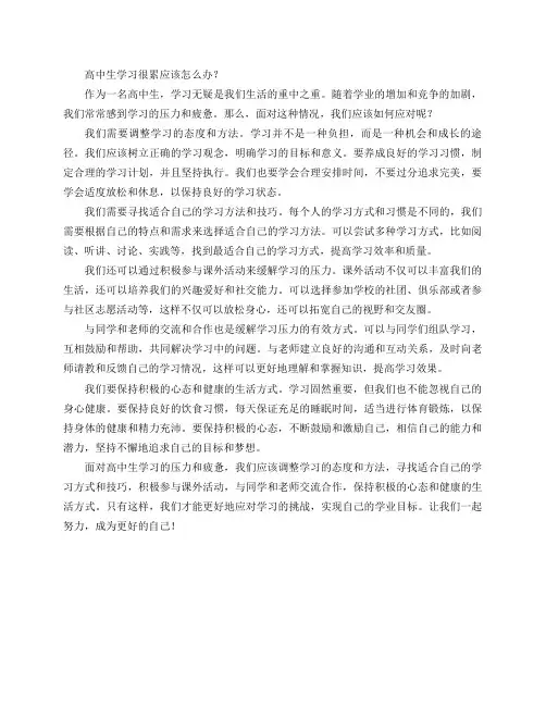 高中生学习很累应该怎么办？