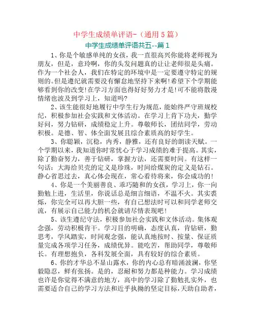 中学生成绩单评语-(通用5篇)