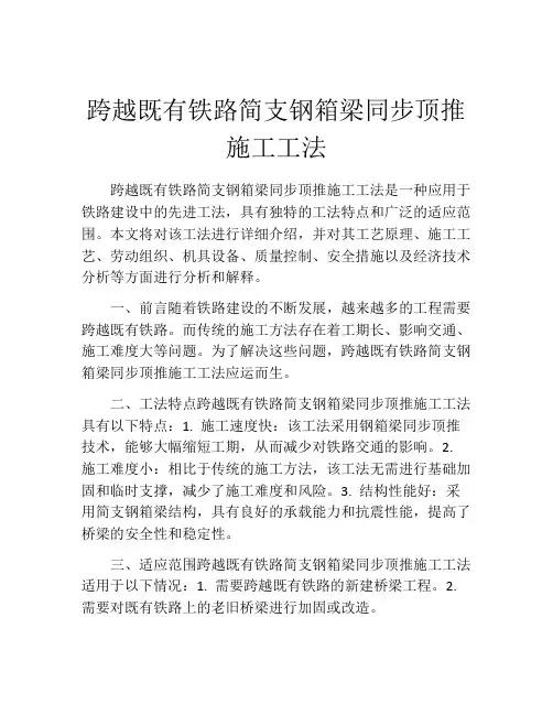 跨越既有铁路简支钢箱梁同步顶推施工工法