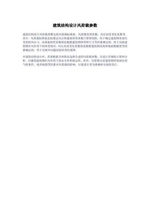 建筑结构设计风荷载参数