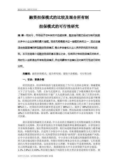 最新融资担保模式的比较及混合所有制