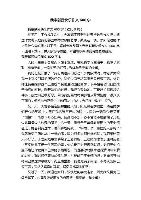 我奉献我快乐作文600字（通用9篇）