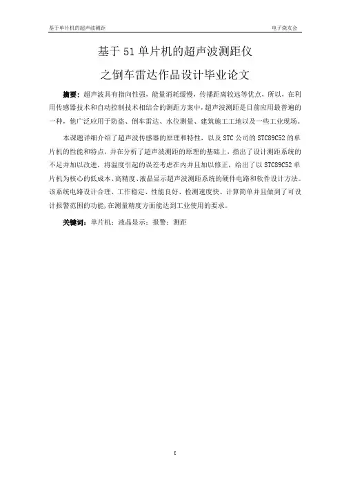基于51单片机的超声波测距仪之倒车雷达作品设计毕业论文