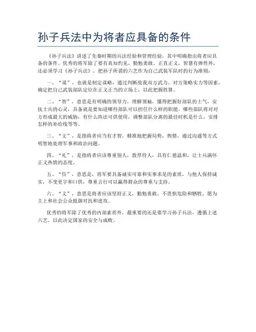 孙子兵法中为将者应具备的条件