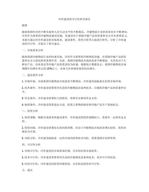 冷库建设的可行性研究报告