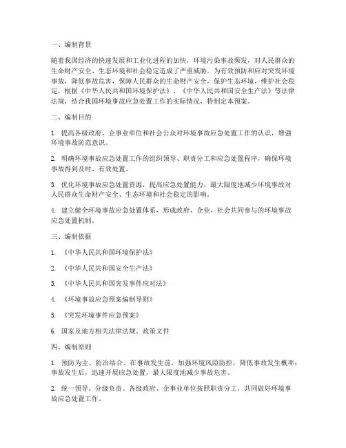 环境事故应急预案编制说明