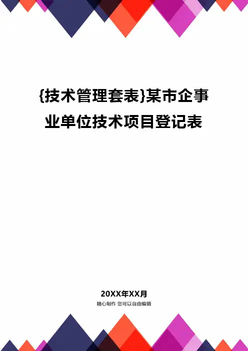 {技术管理套表}某市企事业单位技术项目登记表