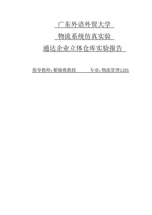 物流系统flexsim仿真实验报告