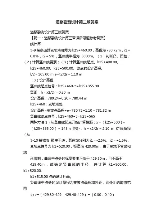 道路勘测设计第三版答案