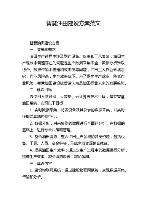 智慧油田建设方案范文