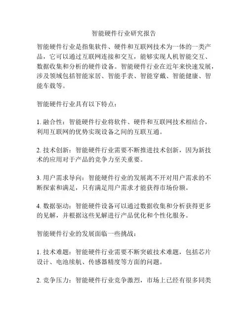 智能硬件行业研究报告