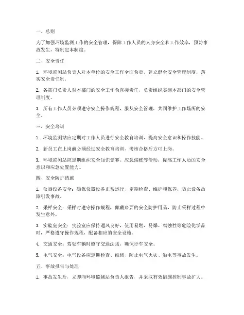 环境监测工作安全管理制度
