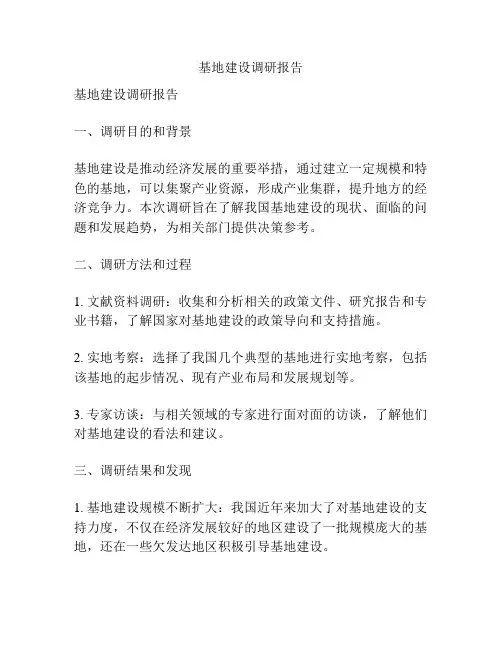 基地建设调研报告