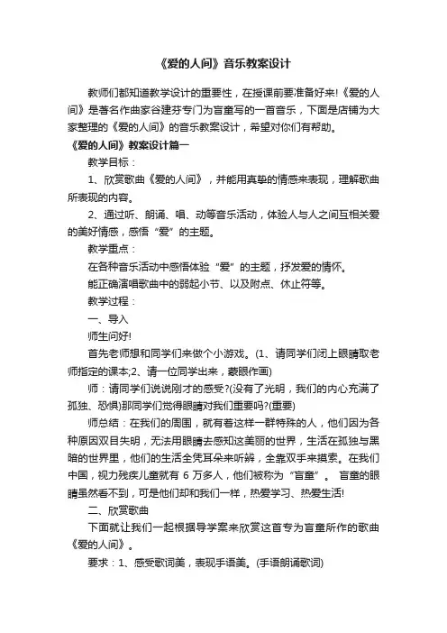 《爱的人间》音乐教案设计