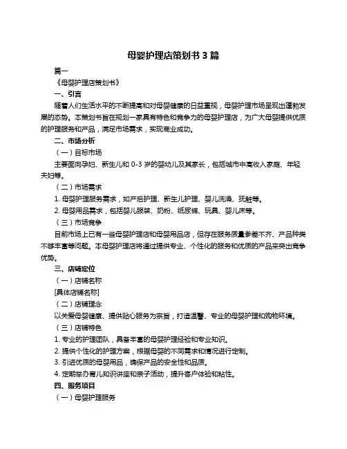 母婴护理店策划书3篇